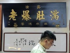 门面-老爆肚满五香烧牛羊肉