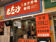 门面-老长沙原汁原味粉馆(韭菜园店)