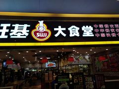 门面-顺旺基大厨现炒(凯德店)
