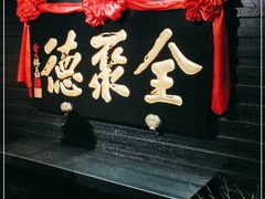 门面-全聚德(新街口店)
