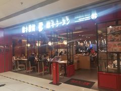 门面-味千拉面(双井店)