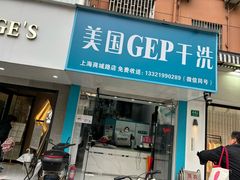 -GEP国际干洗(商城路店)