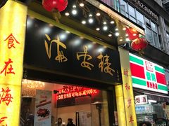 门面-岭南海晏楼(东晓南店)