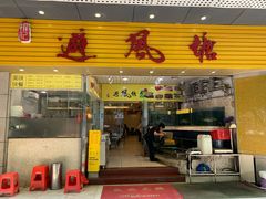 门面-权记避风塘(鸿记店)