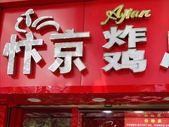 门面-阿捡忭京炸鸡(韭菜园总店)