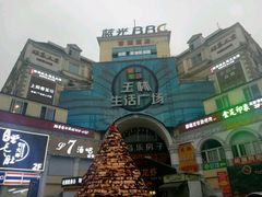 -玉林生活广场