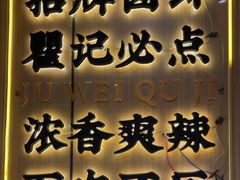 -聚味瞿记·龙虾堂(天元店)