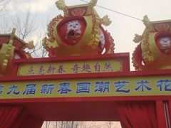 -北戴河集发农业梦想王国