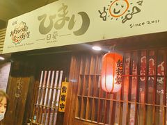 门面-日葵 大阪烧ひまり(仙霞路店)