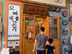 -欧巴烤肉(创富世纪店)
