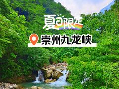 -崇州九龙峡漂流