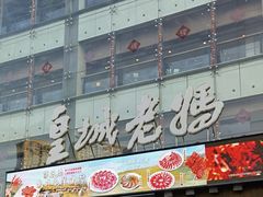 -皇城老妈火锅·川味传承(港湾店)
