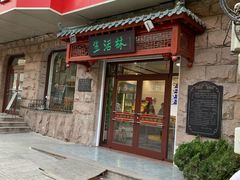 门面-生活林(河北路店)