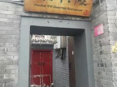 门面-后海16号·北京私房菜