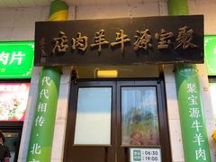 -聚宝源(牛街创始店)