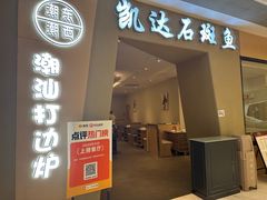 -张凯达·深海石斑鱼潮汕火锅(十五年品牌•虹桥天街店)