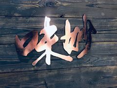 门面-味妙烤鱼吧(回龙观店)