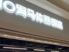 -海马体照相馆(海口日月广场店)