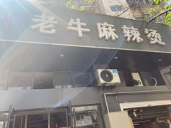 门面-四川老牛麻辣烫(北门桥店)