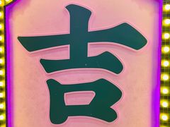 -大吉利·潮汕牛肉火锅(河西店)