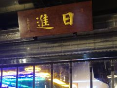 门面-日进一片海.生腌海鲜火锅.宵夜烧烤(三里屯总店)