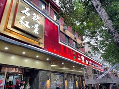 -石饮红星包子(中山路店)