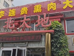 门面-李连贵熏肉大饼(天通苑店)