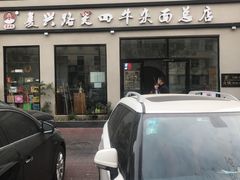 -窦四牛杂面(总店)