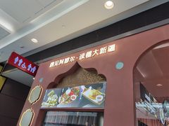 门面-阿娜尔·新疆菜(宜家荟聚中心店)