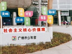 -广州市第二少年宫