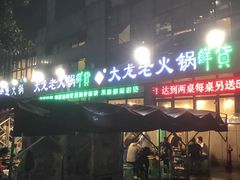 -大龙老火锅·总店(龙头寺店)