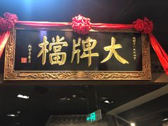 门面-南京大牌档(三阳广场苏宁店)