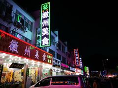 -徽州美食(三十年老店)