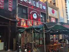 -鑫明明拉面(宁化路店)