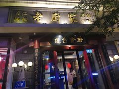 门面-老厨家(友谊路总店)