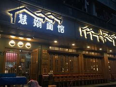 门面-慧娟面馆·餐厅(望江路店)