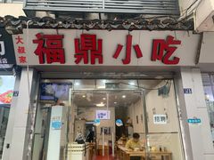 门面-大叔家福鼎小吃(十全街店)