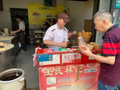 -王氏林记烧饼店(汇邻店)