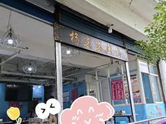 -杨婆婆烤肉(文昌阁店)