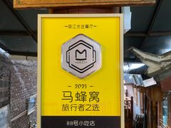 -88号小吃店·经典云南菜·地道纳西美食