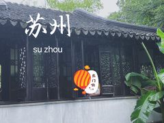 -拙政园