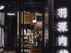 -羽深肉铺 Steak & Wine