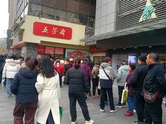-五芳斋(中山大道总店)