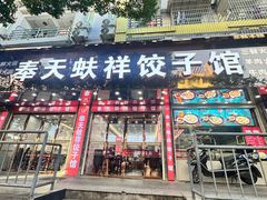-奉天蚨祥饺子馆
