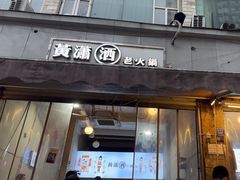 -黄潇洒老火锅(九眼桥宏济巷店)