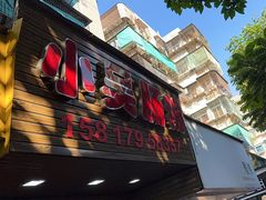 -小吴肠粉
