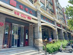 -宋老三苏肉羊肉汤老店
