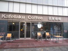 -猫屎咖啡(日月光中心广场店)