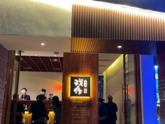 门面-戏作寿司(观音桥店)