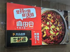 -麻田会 ·牛蛙火锅(珠江新城维家思广场店)